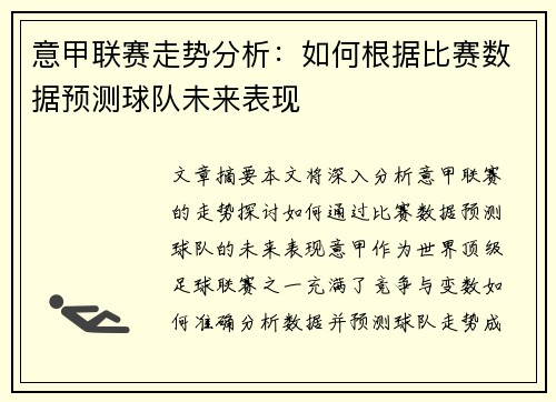 意甲联赛走势分析：如何根据比赛数据预测球队未来表现