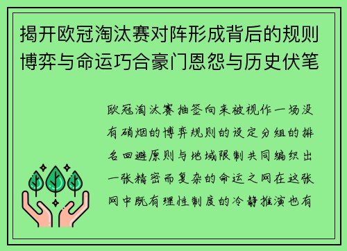 揭开欧冠淘汰赛对阵形成背后的规则博弈与命运巧合豪门恩怨与历史伏笔
