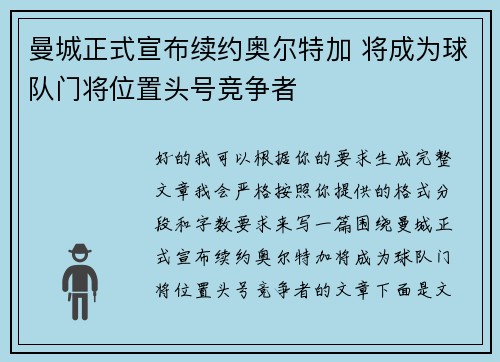 曼城正式宣布续约奥尔特加 将成为球队门将位置头号竞争者