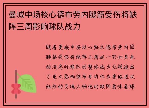 曼城中场核心德布劳内腿筋受伤将缺阵三周影响球队战力