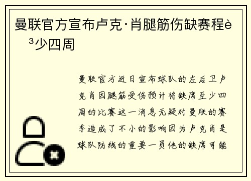 曼联官方宣布卢克·肖腿筋伤缺赛程至少四周