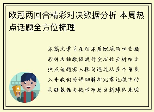 欧冠两回合精彩对决数据分析 本周热点话题全方位梳理