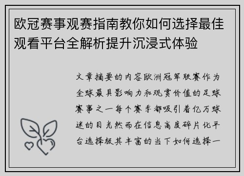 欧冠赛事观赛指南教你如何选择最佳观看平台全解析提升沉浸式体验