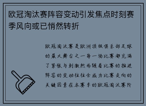 欧冠淘汰赛阵容变动引发焦点时刻赛季风向或已悄然转折
