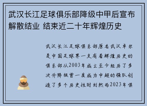 武汉长江足球俱乐部降级中甲后宣布解散结业 结束近二十年辉煌历史