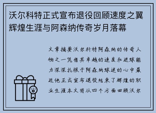 沃尔科特正式宣布退役回顾速度之翼辉煌生涯与阿森纳传奇岁月落幕