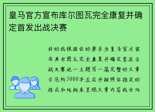 皇马官方宣布库尔图瓦完全康复并确定首发出战决赛
