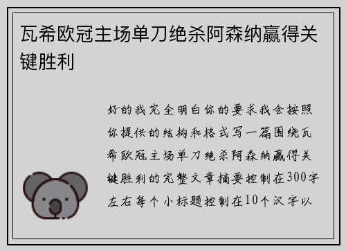 瓦希欧冠主场单刀绝杀阿森纳赢得关键胜利