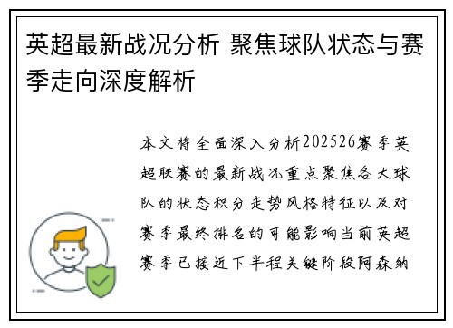 英超最新战况分析 聚焦球队状态与赛季走向深度解析