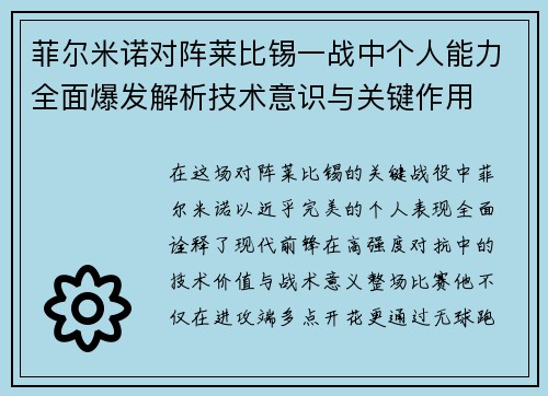 菲尔米诺对阵莱比锡一战中个人能力全面爆发解析技术意识与关键作用 菲尔米诺对阵莱比锡一战中个人能力全面爆发解析技术意识与关键作用