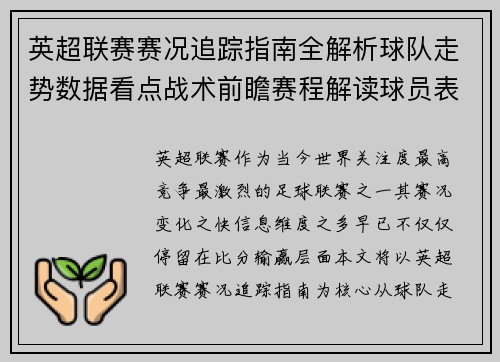 英超联赛赛况追踪指南全解析球队走势数据看点战术前瞻赛程解读球员表现 英超联赛赛况追踪指南全解析球队走势数据看点战术前瞻赛程解读球员表现