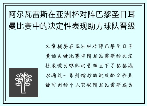 阿尔瓦雷斯在亚洲杯对阵巴黎圣日耳曼比赛中的决定性表现助力球队晋级
