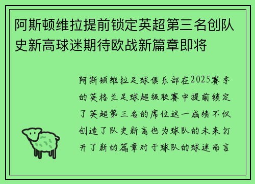 阿斯顿维拉提前锁定英超第三名创队史新高球迷期待欧战新篇章即将