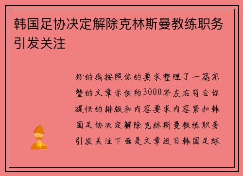 韩国足协决定解除克林斯曼教练职务引发关注