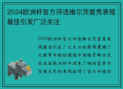 2024欧洲杯官方评选维尔茨首秀表现最佳引发广泛关注