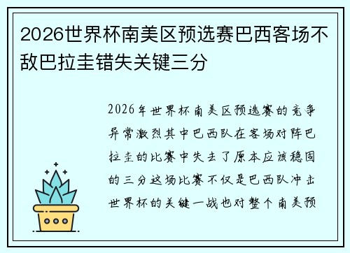 2026世界杯南美区预选赛巴西客场不敌巴拉圭错失关键三分