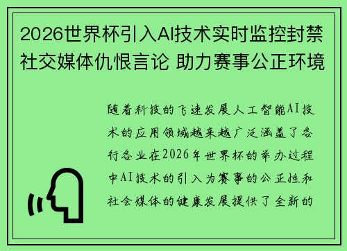 2026世界杯引入AI技术实时监控封禁社交媒体仇恨言论 助力赛事公正环境