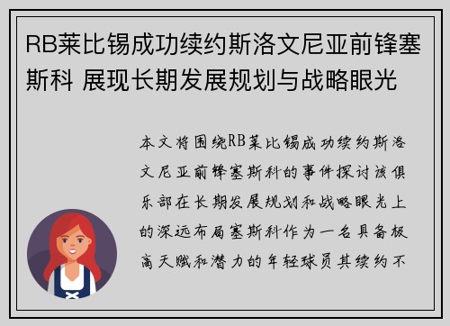 RB莱比锡成功续约斯洛文尼亚前锋塞斯科 展现长期发展规划与战略眼光