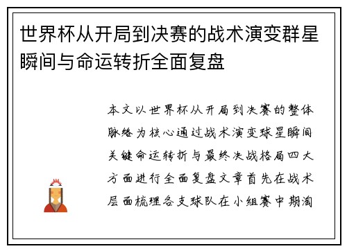 世界杯从开局到决赛的战术演变群星瞬间与命运转折全面复盘