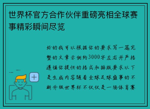 世界杯官方合作伙伴重磅亮相全球赛事精彩瞬间尽览