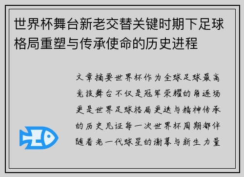 世界杯舞台新老交替关键时期下足球格局重塑与传承使命的历史进程