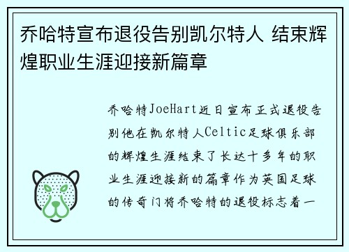 乔哈特宣布退役告别凯尔特人 结束辉煌职业生涯迎接新篇章