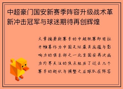 中超豪门国安新赛季阵容升级战术革新冲击冠军与球迷期待再创辉煌