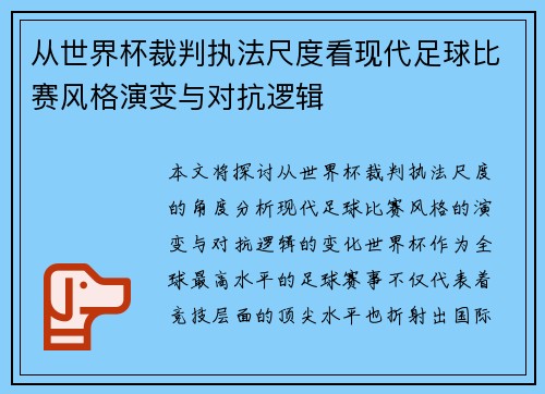 从世界杯裁判执法尺度看现代足球比赛风格演变与对抗逻辑