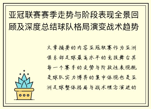 亚冠联赛赛季走势与阶段表现全景回顾及深度总结球队格局演变战术趋势解析