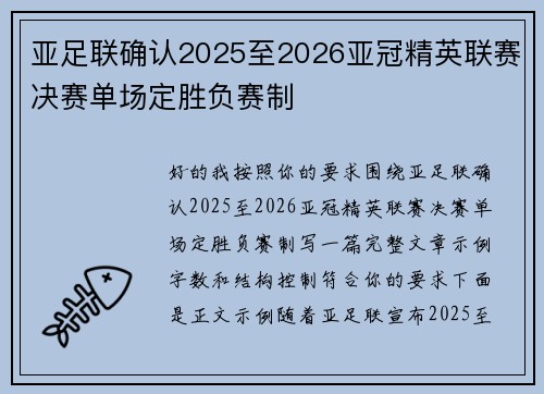 亚足联确认2025至2026亚冠精英联赛决赛单场定胜负赛制