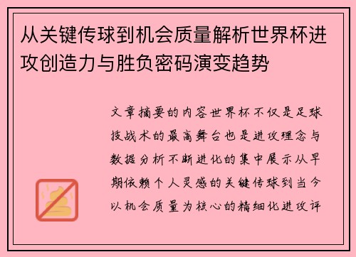 从关键传球到机会质量解析世界杯进攻创造力与胜负密码演变趋势