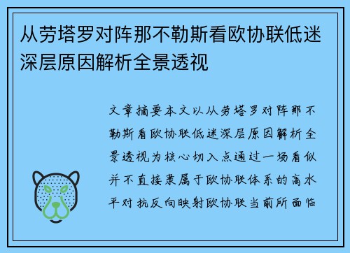 从劳塔罗对阵那不勒斯看欧协联低迷深层原因解析全景透视