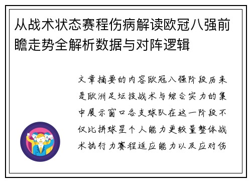 从战术状态赛程伤病解读欧冠八强前瞻走势全解析数据与对阵逻辑