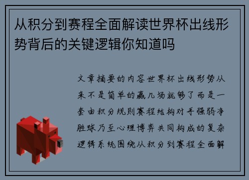 从积分到赛程全面解读世界杯出线形势背后的关键逻辑你知道吗