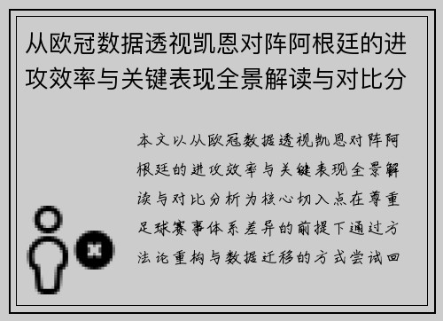 从欧冠数据透视凯恩对阵阿根廷的进攻效率与关键表现全景解读与对比分析