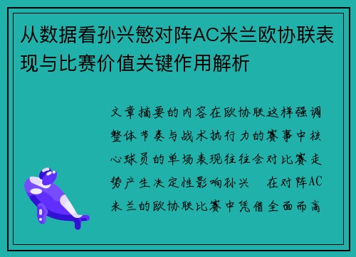 从数据看孙兴慜对阵AC米兰欧协联表现与比赛价值关键作用解析