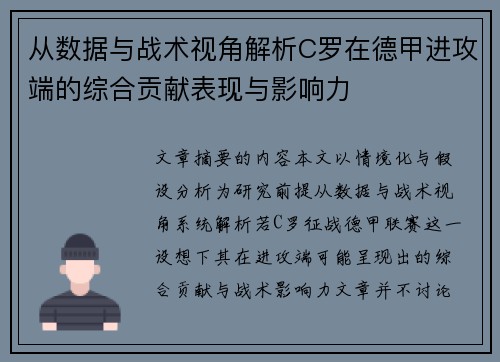 从数据与战术视角解析C罗在德甲进攻端的综合贡献表现与影响力