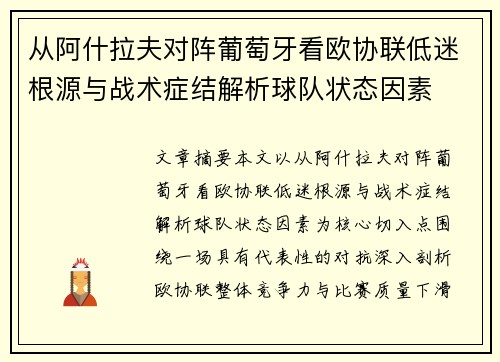 从阿什拉夫对阵葡萄牙看欧协联低迷根源与战术症结解析球队状态因素 从阿什拉夫对阵葡萄牙看欧协联低迷根源与战术症结解析球队状态因素
