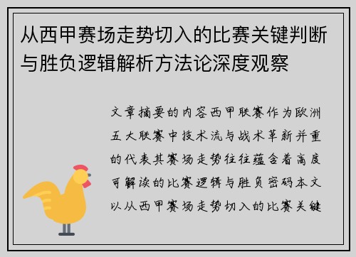 从西甲赛场走势切入的比赛关键判断与胜负逻辑解析方法论深度观察