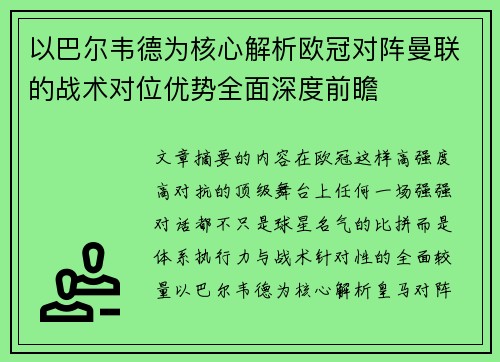 以巴尔韦德为核心解析欧冠对阵曼联的战术对位优势全面深度前瞻
