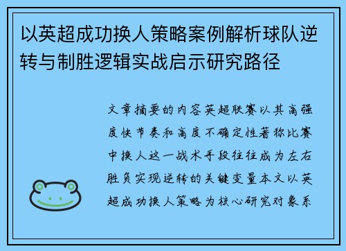 以英超成功换人策略案例解析球队逆转与制胜逻辑实战启示研究路径