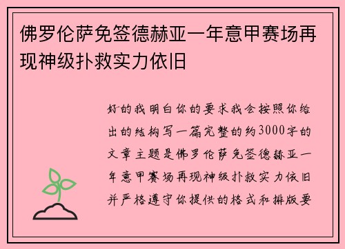 佛罗伦萨免签德赫亚一年意甲赛场再现神级扑救实力依旧