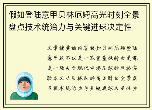 假如登陆意甲贝林厄姆高光时刻全景盘点技术统治力与关键进球决定性