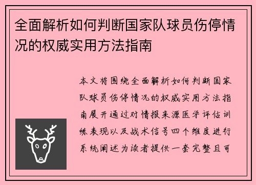 全面解析如何判断国家队球员伤停情况的权威实用方法指南