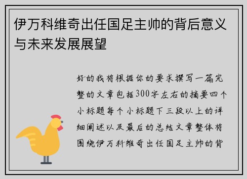伊万科维奇出任国足主帅的背后意义与未来发展展望