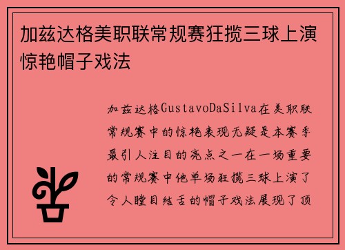 加兹达格美职联常规赛狂揽三球上演惊艳帽子戏法 加兹达格美职联常规赛狂揽三球上演惊艳帽子戏法