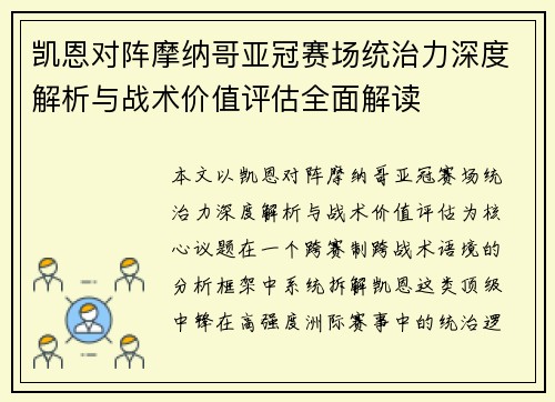 凯恩对阵摩纳哥亚冠赛场统治力深度解析与战术价值评估全面解读