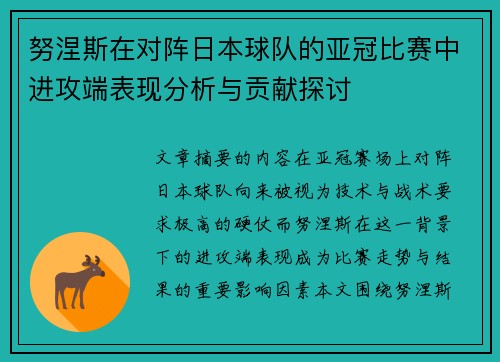 努涅斯在对阵日本球队的亚冠比赛中进攻端表现分析与贡献探讨