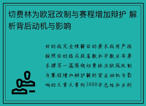 切费林为欧冠改制与赛程增加辩护 解析背后动机与影响