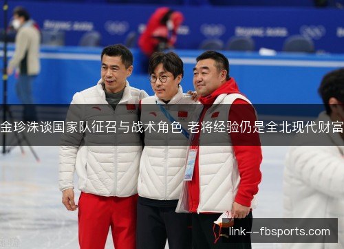 金珍洙谈国家队征召与战术角色 老将经验仍是全北现代财富 金珍洙谈国家队征召与战术角色 老将经验仍是全北现代财富